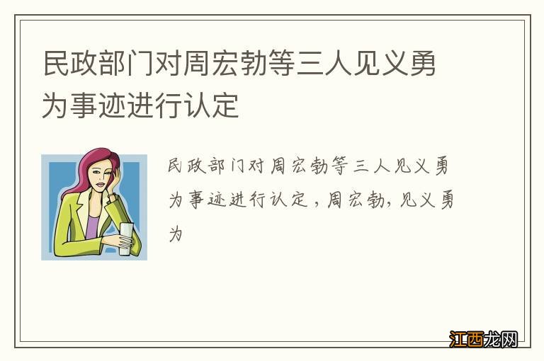 民政部门对周宏勃等三人见义勇为事迹进行认定