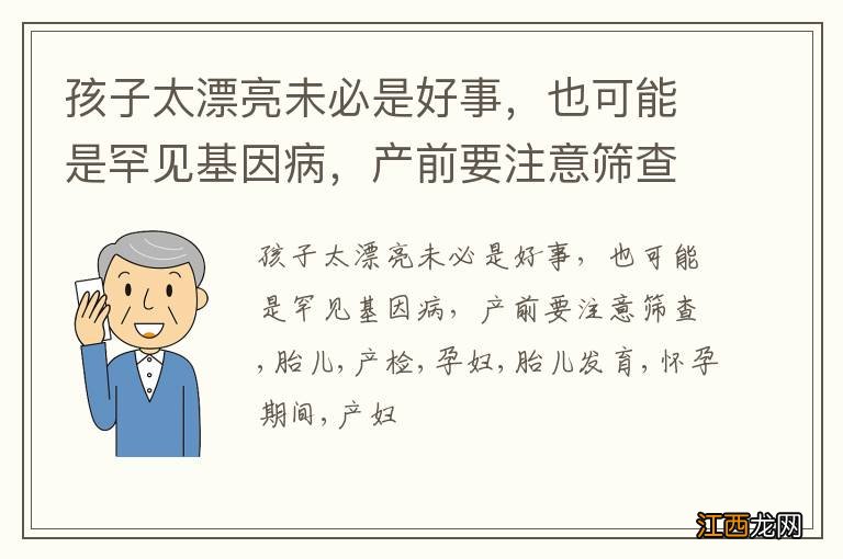 孩子太漂亮未必是好事，也可能是罕见基因病，产前要注意筛查