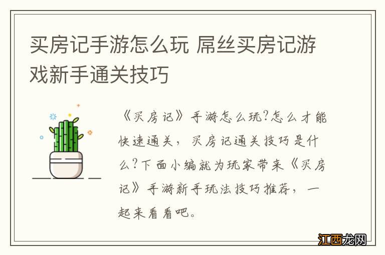 买房记手游怎么玩 屌丝买房记游戏新手通关技巧
