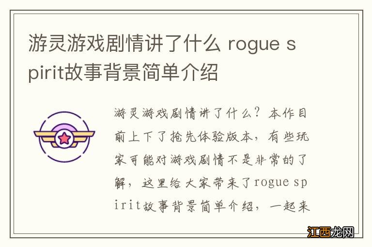 游灵游戏剧情讲了什么 rogue spirit故事背景简单介绍