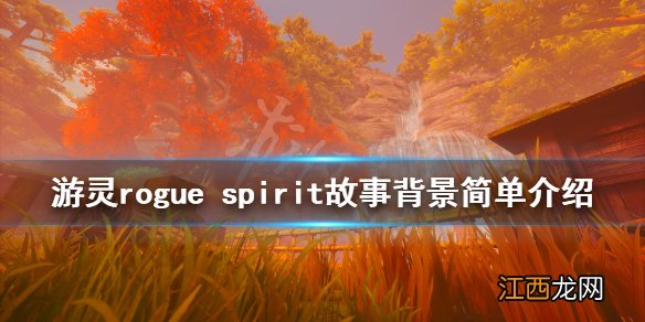 游灵游戏剧情讲了什么 rogue spirit故事背景简单介绍