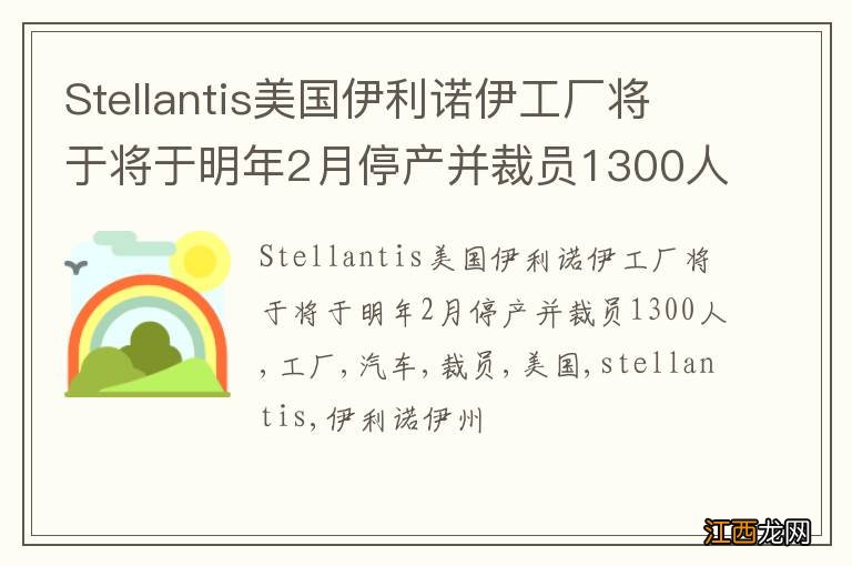 Stellantis美国伊利诺伊工厂将于将于明年2月停产并裁员1300人