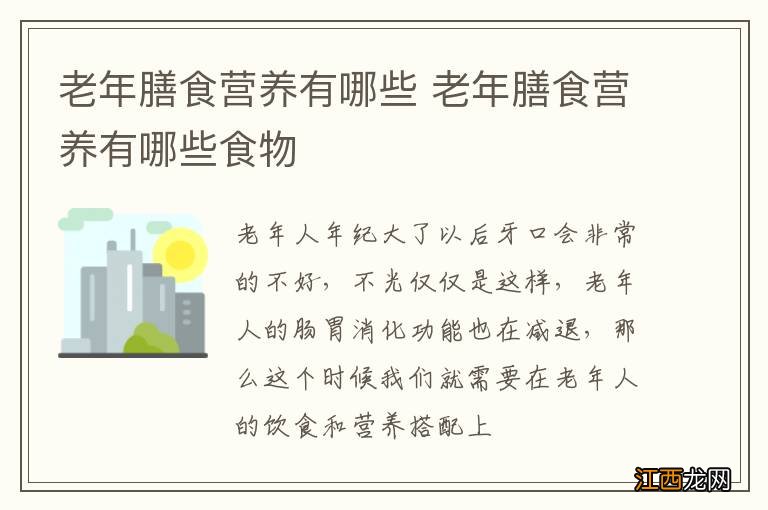 老年膳食营养有哪些 老年膳食营养有哪些食物