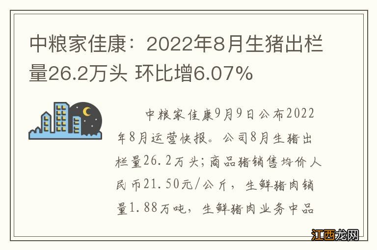 中粮家佳康：2022年8月生猪出栏量26.2万头 环比增6.07%