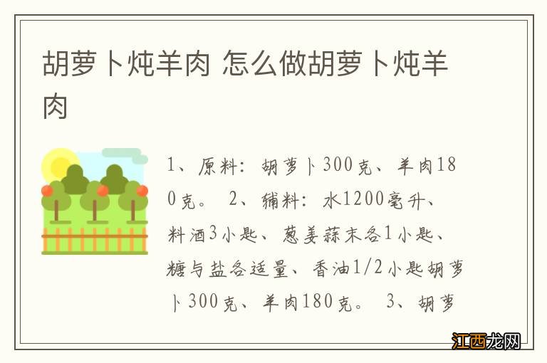 胡萝卜炖羊肉 怎么做胡萝卜炖羊肉