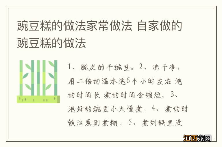 豌豆糕的做法家常做法 自家做的豌豆糕的做法