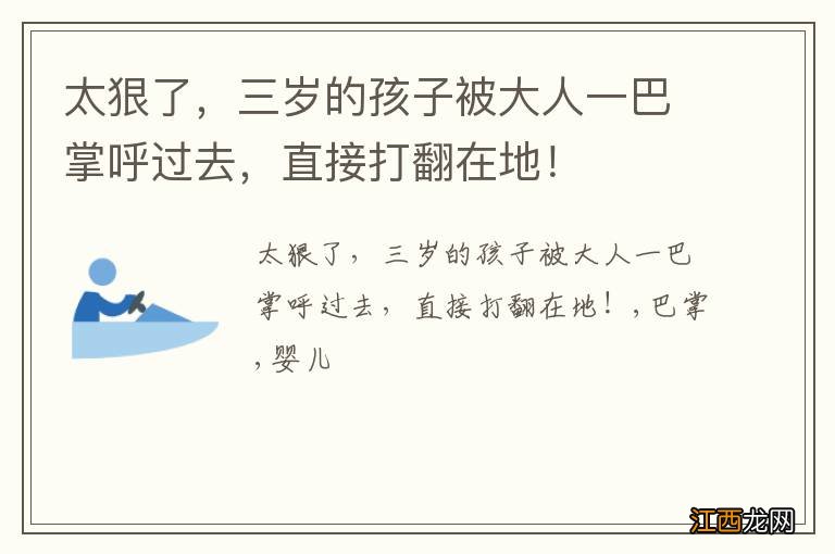 太狠了,三岁的孩子被大人一巴掌呼过去,直接打翻在地!