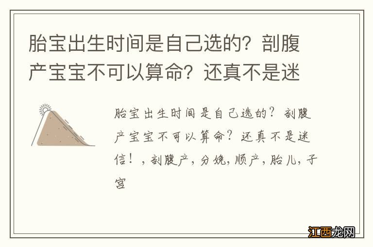 胎宝出生时间是自己选的？剖腹产宝宝不可以算命？还真不是迷信！