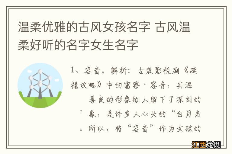 温柔优雅的古风女孩名字 古风温柔好听的名字女生名字