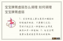 宝宝脾胃虚弱怎么调理 如何调理宝宝脾胃虚弱