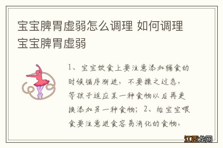 宝宝脾胃虚弱怎么调理 如何调理宝宝脾胃虚弱