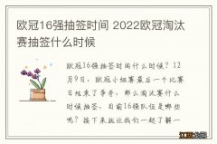 欧冠16强抽签时间 2022欧冠淘汰赛抽签什么时候