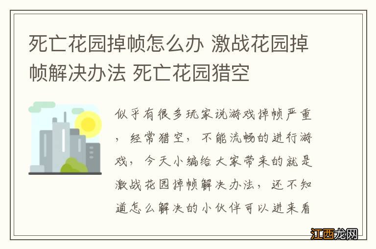 死亡花园掉帧怎么办 激战花园掉帧解决办法 死亡花园猎空