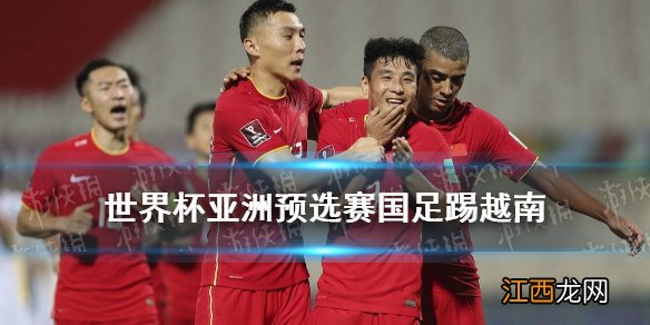 国足3-2绝杀越南武磊读秒绝杀 世界杯亚洲预选赛国足踢越南战报