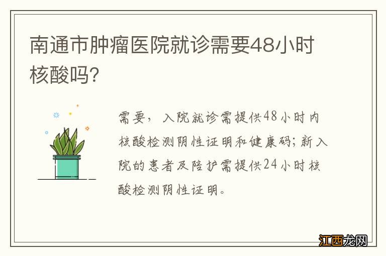 南通市肿瘤医院就诊需要48小时核酸吗？