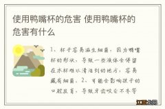 使用鸭嘴杯的危害 使用鸭嘴杯的危害有什么