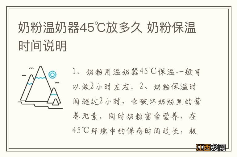 奶粉温奶器45℃放多久 奶粉保温时间说明