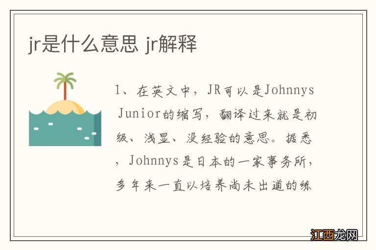 jr是什么意思 jr解释