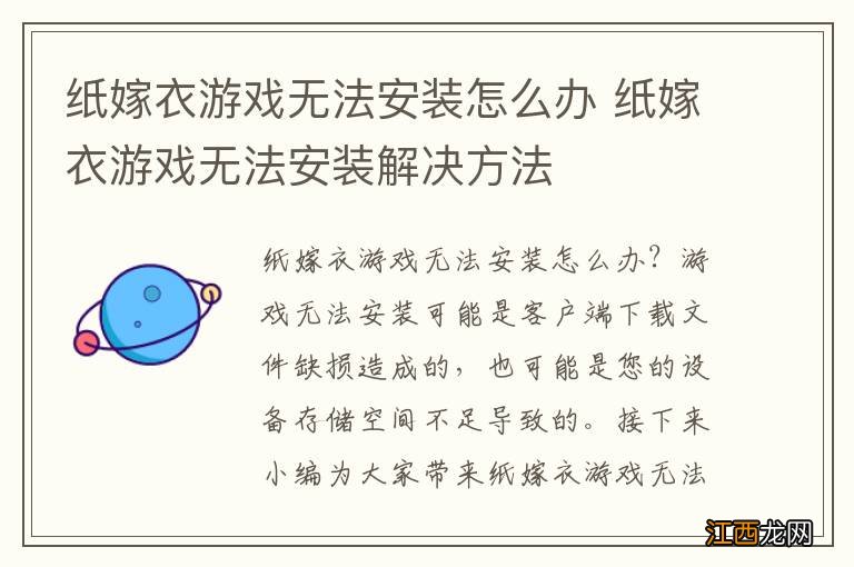 纸嫁衣游戏无法安装怎么办 纸嫁衣游戏无法安装解决方法