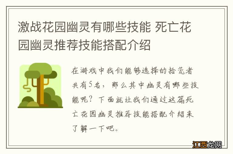 激战花园幽灵有哪些技能 死亡花园幽灵推荐技能搭配介绍