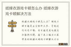 纸嫁衣游戏卡顿怎么办 纸嫁衣游戏卡顿解决方法