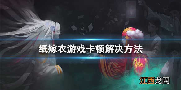 纸嫁衣游戏卡顿怎么办 纸嫁衣游戏卡顿解决方法