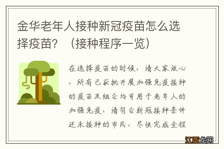 接种程序一览 金华老年人接种新冠疫苗怎么选择疫苗？