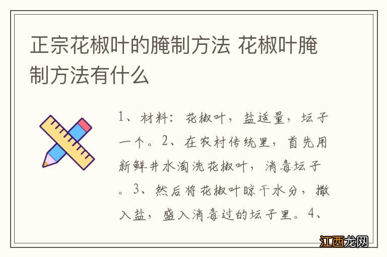 正宗花椒叶的腌制方法 花椒叶腌制方法有什么