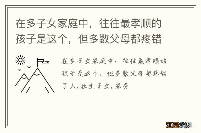 在多子女家庭中，往往最孝顺的孩子是这个，但多数父母都疼错了人