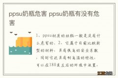 ppsu奶瓶危害 ppsu奶瓶有没有危害