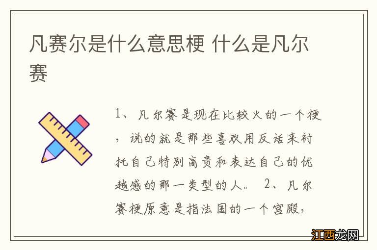 凡赛尔是什么意思梗 什么是凡尔赛