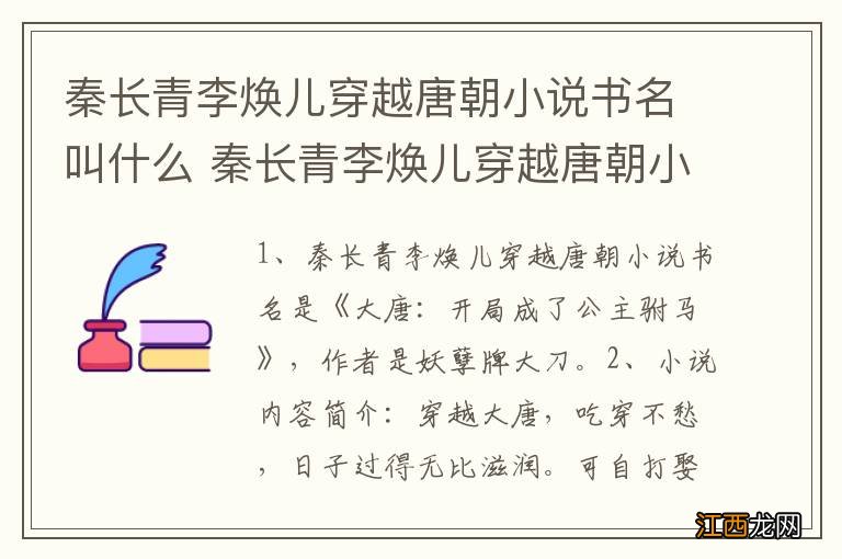 秦长青李焕儿穿越唐朝小说书名叫什么 秦长青李焕儿穿越唐朝小说的简介