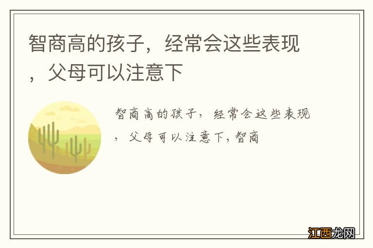 智商高的孩子，经常会这些表现，父母可以注意下