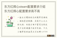 东方红辉心steam配置要求介绍 东方红辉心配置要求高不高