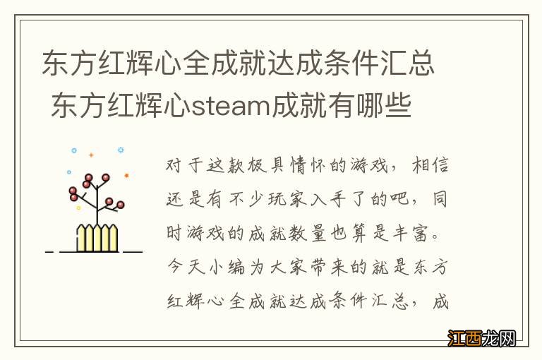 东方红辉心全成就达成条件汇总 东方红辉心steam成就有哪些