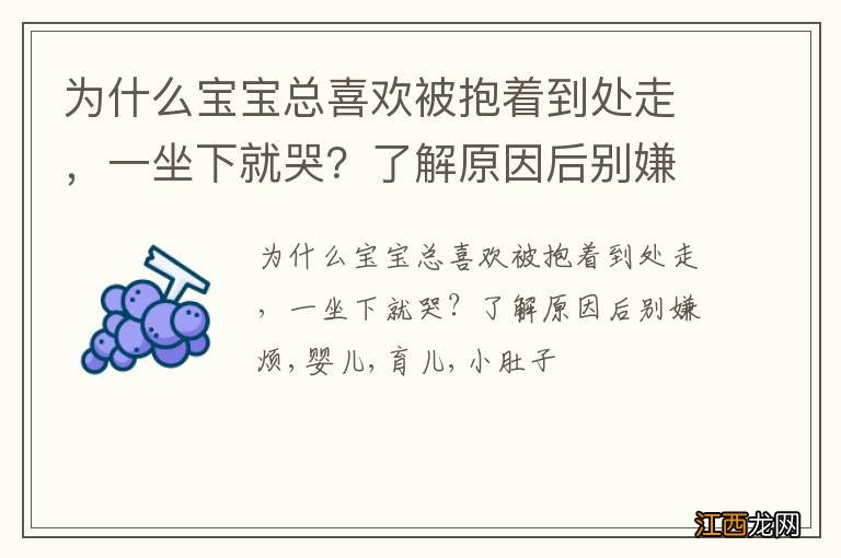 为什么宝宝总喜欢被抱着到处走，一坐下就哭？了解原因后别嫌烦