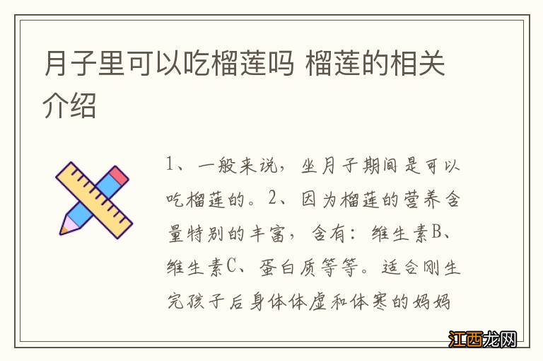 月子里可以吃榴莲吗 榴莲的相关介绍