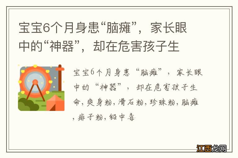 宝宝6个月身患“脑瘫”，家长眼中的“神器”，却在危害孩子生命