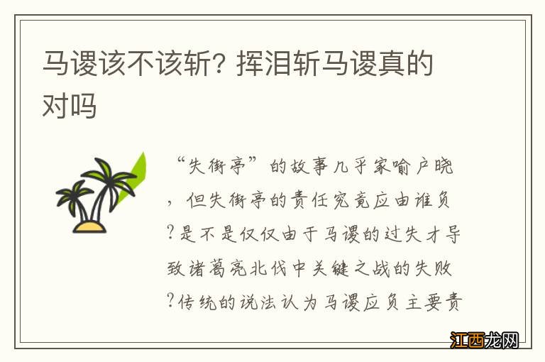 马谡该不该斩? 挥泪斩马谡真的对吗