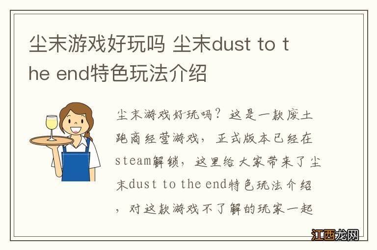 尘末游戏好玩吗 尘末dust to the end特色玩法介绍