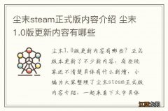 尘末steam正式版内容介绍 尘末1.0版更新内容有哪些