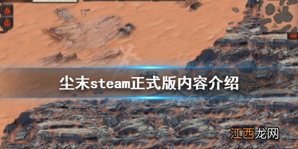 尘末steam正式版内容介绍 尘末1.0版更新内容有哪些