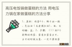 高压电饭锅做蛋糕的方法 用电压力锅在家做蛋糕的方法分享