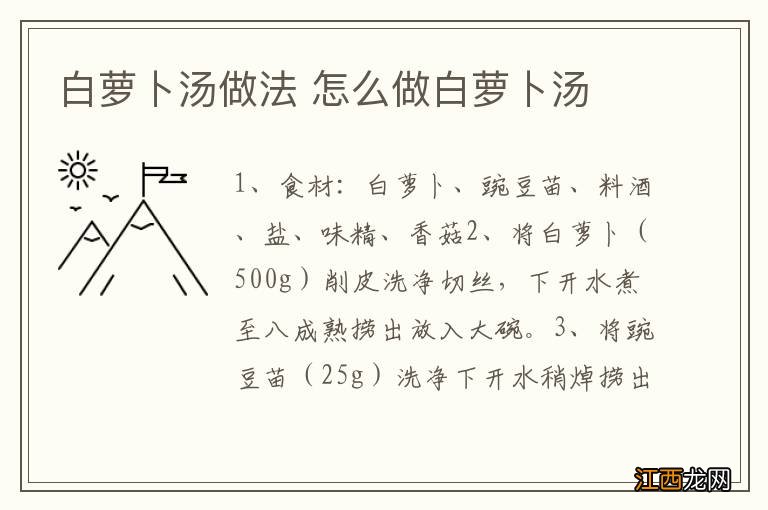 白萝卜汤做法 怎么做白萝卜汤