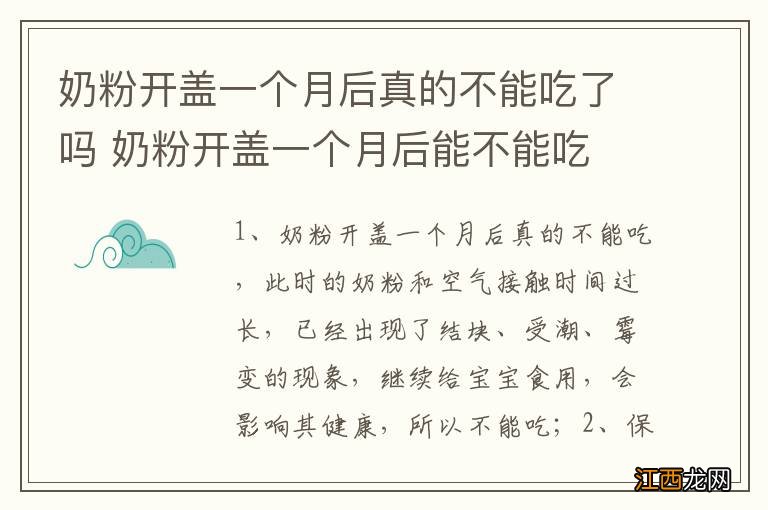 奶粉开盖一个月后真的不能吃了吗 奶粉开盖一个月后能不能吃