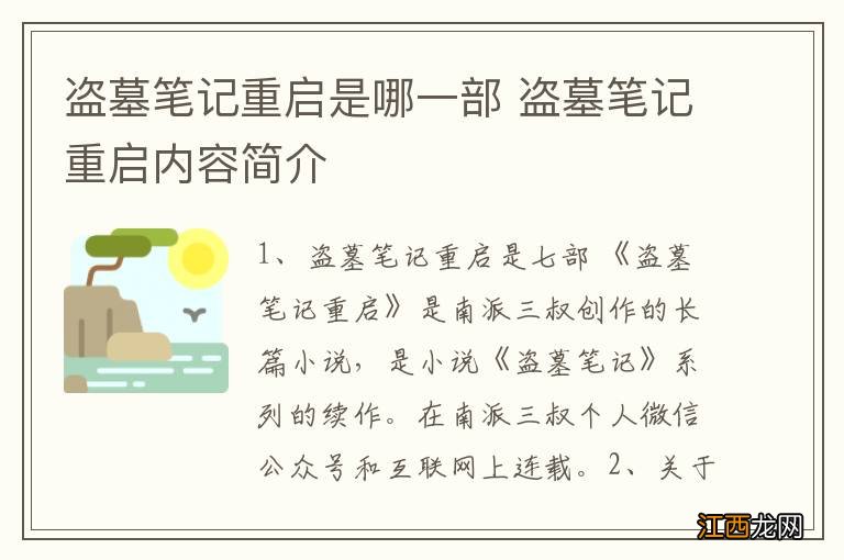 盗墓笔记重启是哪一部 盗墓笔记重启内容简介