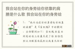 我会站在你的身旁给你依靠的肩膀是什么歌 我会站在你的身旁给你依靠的肩膀的歌名