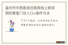 温州市中西医结合医院线上新冠预防康复门诊入口+操作方法