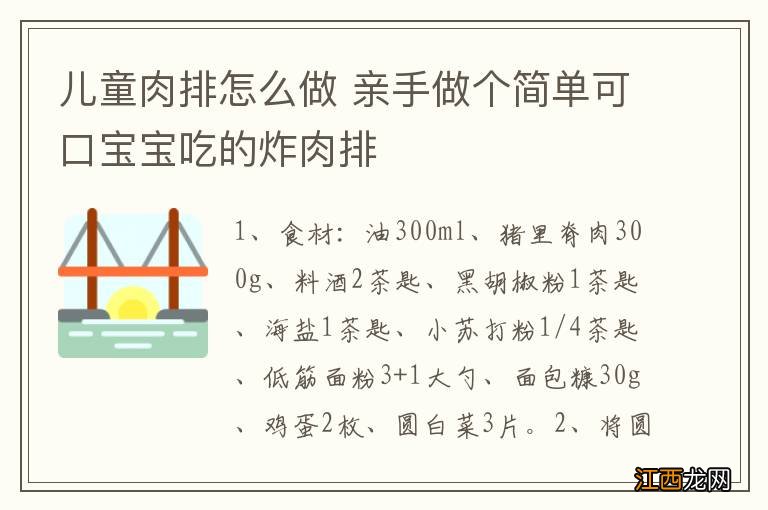 儿童肉排怎么做 亲手做个简单可口宝宝吃的炸肉排