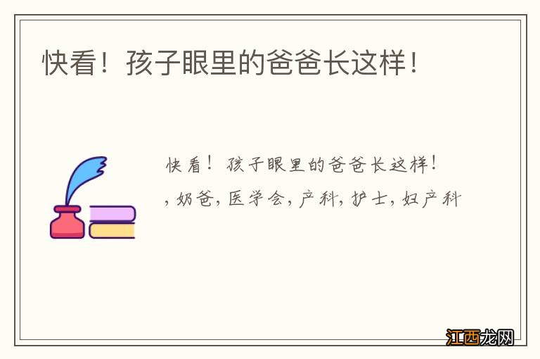 快看!孩子眼里的爸爸长这样!